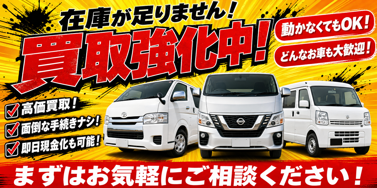 廃車費用がかかると言われた商用バンが最短即日現金に